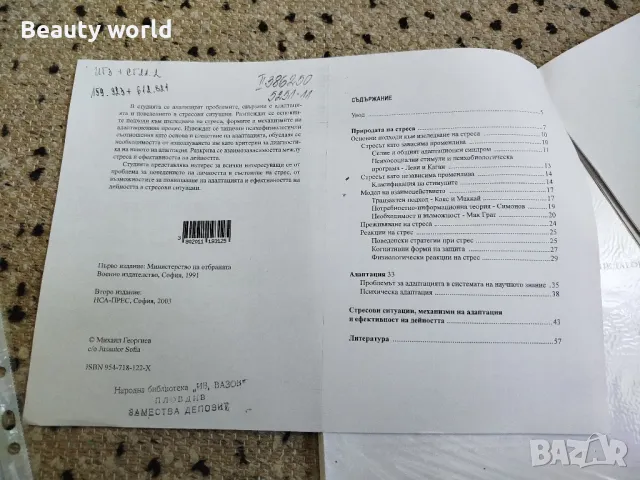 Адаптация към стресови ситуации , снимка 3 - Специализирана литература - 49943045