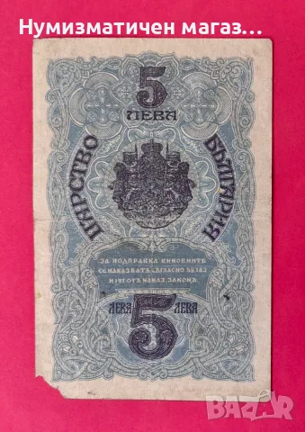 5 лева 1916 г. България, снимка 2 - Нумизматика и бонистика - 56083018
