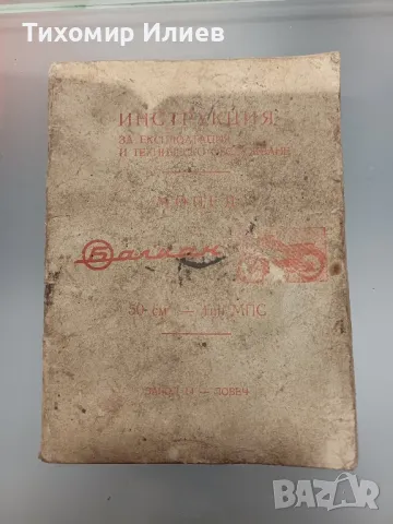 Книжка инструкция за Балкан 50 МПС