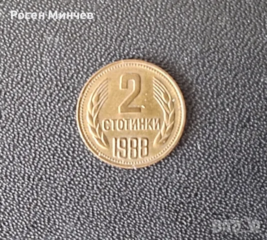 Монета 2 стотинки 1988 г. – НРБ (Народна Република България)