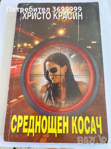 Среднощен косач, снимка 1 - Българска литература - 41331371