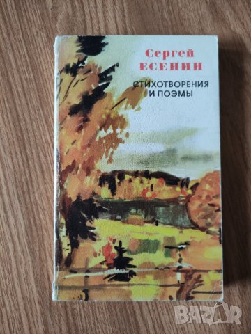 Сергей Есенин - "Стихотворения и поэмы" 