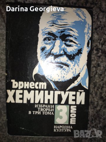 Хемингуей Избрани творби