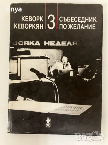 Събеседник по желание - Книга 3 - Кеворк Кеворкян