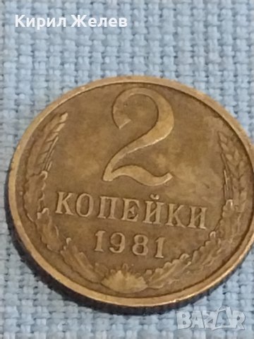 Две монети 2 копейки 1981г. / 10 копейки 1991г. СССР стари редки за КОЛЕКЦИОНЕРИ 39500, снимка 2 - Нумизматика и бонистика - 44237999