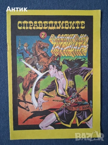Списание ДЪГА Разкази в Картинки 41 Брой / Справедливите 2 В Лапите на Тигрицата, снимка 7 - Колекции - 53580177