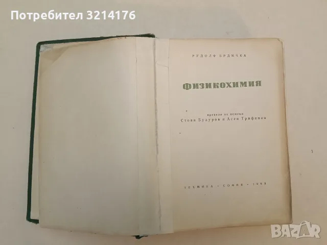 Физикохимия - Рудолф Брдичка (1965)