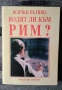Разпродажба на книги по 2.50 евро за брой., снимка 12