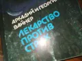ЛЕКАРСТВО ПРОТИВ СТРАХ-КНИГА 0310240813, снимка 2