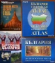 Румяна Николова;Николай Генов;Максим Минчев;България Географски атлас;200 невероятни места, снимка 2