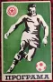 Футболна програма ЦСКА 1971 Пролет, снимка 1