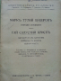 Марк Тулий Цицерон - Избрани съчинения - 1939 г.