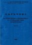 Наръчник за проектиране и изчисляване на стоманобетонни конструкции. Част II. [Хаския Нисимов]