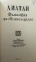 Философия на светогледите - Вилхелм Дилтай, снимка 2