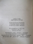 Книга "Циганска кръв - Елинър Глин" - 230 стр., снимка 7