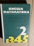 Висша математика. Част 2  Автор: Спас Манолов..