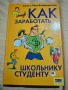 Как да започне да печели пари един ученик студент, снимка 1