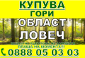 Купува Гори със земята или за сеч, снимка 2