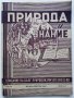 Списания "Природа и знание" - 1948,49,50,51г, снимка 11