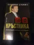 BG кръстникът.., снимка 1