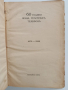 60 Години поща,телеграфъ,телегонъ 1879 - 1939 Юбилейна книга, снимка 13