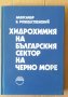 Хидрохимия на българския сектор на Черно море  Александър Рождественский, снимка 1 - Специализирана литература - 42349402