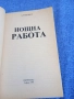 Ъруин Шоу - Нощна работа , снимка 4