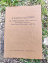 Продавам книга "Ръководство за използване на тежка противотанкова гранатохвъргачка (СПГ-9)", снимка 1 - Българска литература - 36244795
