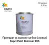 KAPCI 003 Смивка /Paints Remover/ – 0.750кг, снимка 1 - Автотенекеджийски и автобояджийски - 42365330