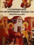 Стенописите на Искрецкия манастир- Дора Каменова