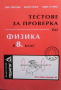 Тестове за проверка по физика в 8. клас Елка Златкова, снимка 1 - Учебници, учебни тетрадки - 36414657