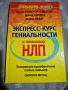 Експресен курс по гениалност НЛП бързо усвояване на навици, снимка 1