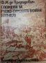 Спомени за Руско-турската война 1877-1878 - Ф. М. де Прерадович, снимка 2