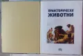 Енциклопедия Праисторически животни издателство Пан, снимка 2