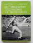 Индивидуална подготовка на футболиста - В.Ангелов,Н.Аладжов - 1973г., снимка 1