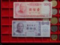  банкноти Тайван 1987-1988г. , снимка 1
