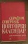 Серафим Северняк - Повторен календар, снимка 1
