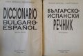 Diccionario Búlgaro-español / Българско-испански речник. Тодор Нейков, Eмилия Ценкова 1999 г., снимка 2