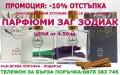 ПАРФЮМИ "ЗАГ ЗОДИАК" / ZAG ZODIAK SHOP"-ПАРФЮМИ С КОНЦЕНТРАЦИЯ ДО 20% НА СУПЕР ЦЕНИ!, снимка 6