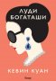 Кевин Куан - Луди богаташи. Книга 1 (2018), снимка 1 - Художествена литература - 40230013