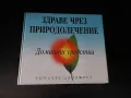 Рийдърс Дайджест Здраве чрез природолечение Домашни средства, снимка 1