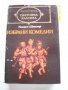 Избрани творби- Хърбърт Уелс; М.Мичъл ;Теодор Драйзер, снимка 3