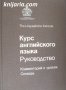 Курс английского языка: Руководство, снимка 1 - Чуждоезиково обучение, речници - 34403101