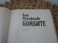 Вера Мутафчиева - Бомбите, снимка 3