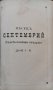 Житията на Светиите, списани на славянский езикъ. Часть 1: Септемврий / Житие светаго Димитрия , снимка 5