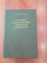 Основы технологии синтеза каучуков-О.Б.Литвин, снимка 1