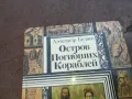 ОСТРОВ ПОГИБШИХ КОРОБЛЕЙ 1710241145, снимка 6
