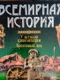 Всемирния история, 4 тома, снимка 2