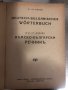Нѣмско-български речникъ-Д-ръ Ст. Доневъ-1940, снимка 2