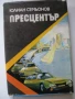 Пресцентър - Юлиан Семьонов , снимка 1